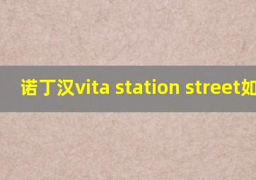 诺丁汉vita station street如何